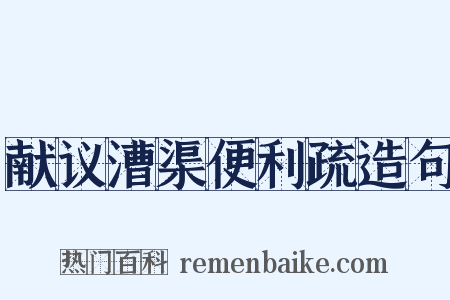 献议漕渠便利疏造句是什么意思的图片